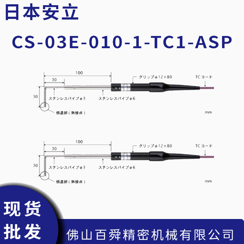 日本安立CS-03E热电偶传感器直探杆中微小表面测温耐用探头