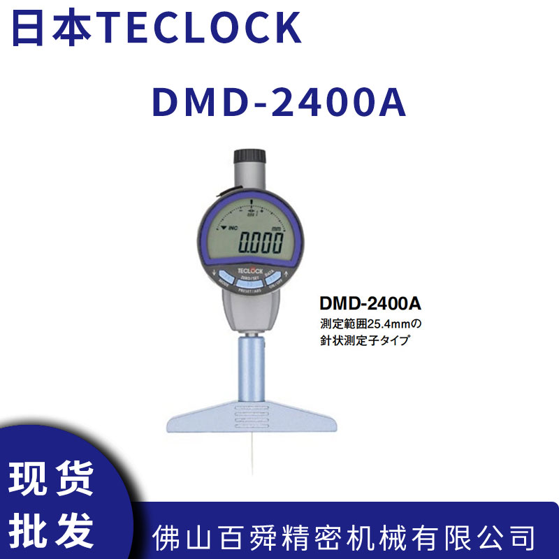 日本得乐 DMD-2400A 数字深度测量仪针式测头精密深度规