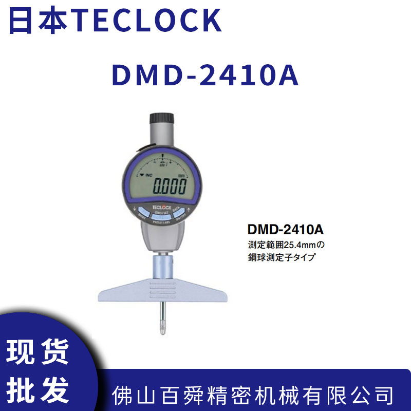 TECLOCK得乐DMD-2410A 数字深度测量仪钢球测头精密深度规